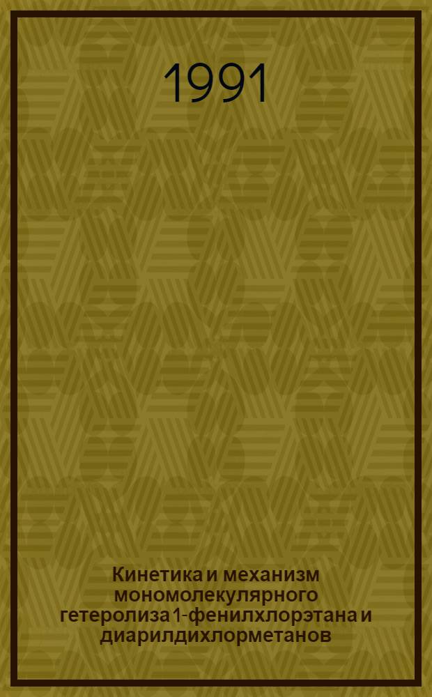 Кинетика и механизм мономолекулярного гетеролиза 1-фенилхлорэтана и диарилдихлорметанов : Автореф. дис. на соиск. учен. степ. канд. хим. наук : (02.00.03)