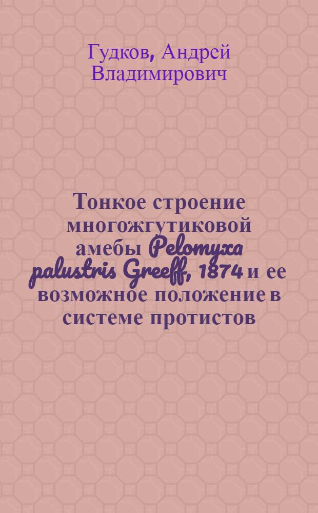 Тонкое строение многожгутиковой амебы Pelomyxa palustris Greeff, 1874 и ее возможное положение в системе протистов : Автореф. дис. на соиск. учен. степ. канд. биол. наук : (03.00.08)