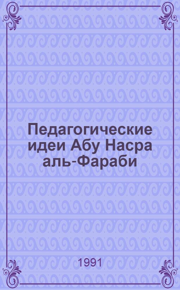 Педагогические идеи Абу Насра аль-Фараби : Автореф. дис. на соиск. учен. степ. канд. пед. наук : (13.00.01)