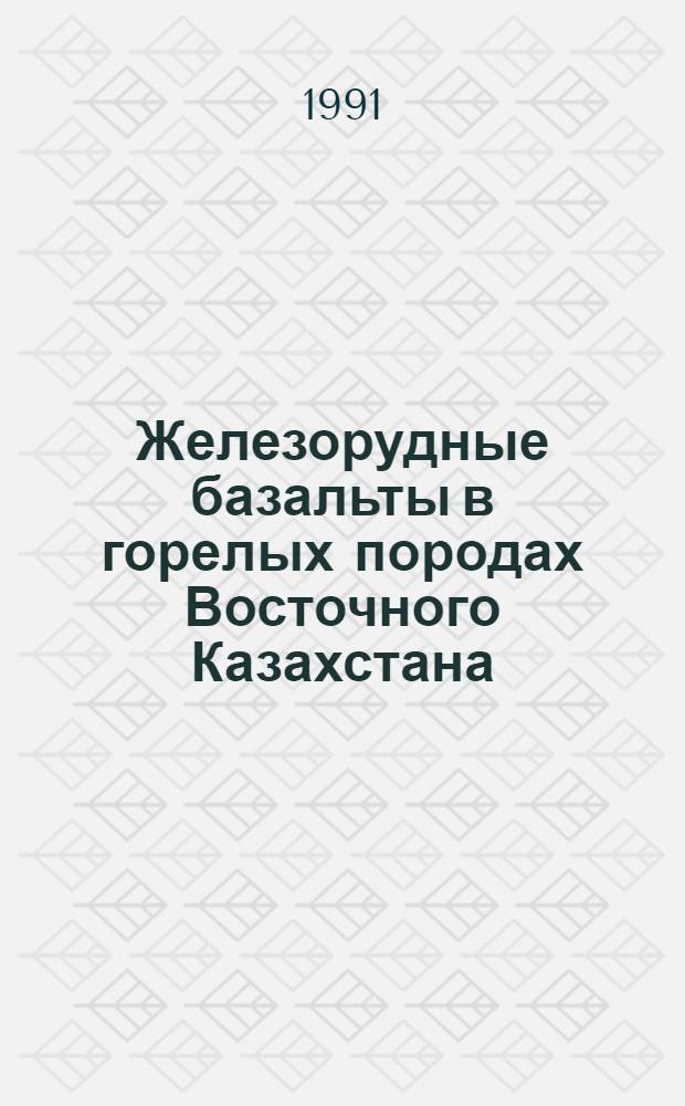 Железорудные базальты в горелых породах Восточного Казахстана