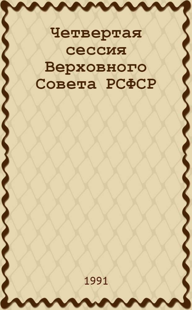 Четвертая сессия Верховного Совета РСФСР : бюллетень... совместного заседания Совета Республики и Совета Национальностей... ... № 8... 17 октября 1991 г.