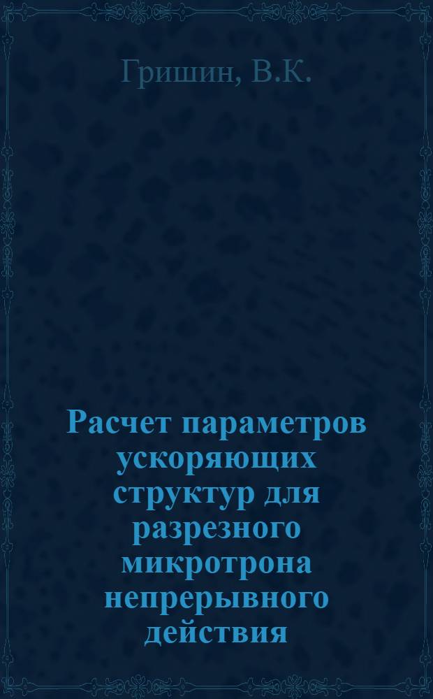 Расчет параметров ускоряющих структур для разрезного микротрона непрерывного действия