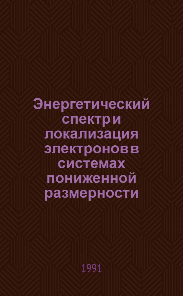 Энергетический спектр и локализация электронов в системах пониженной размерности : Автореф. дис. на соиск. учен. степ. д-ра физ.-мат. наук : (01.04.07)
