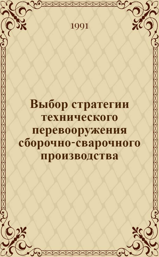 Выбор стратегии технического перевооружения сборочно-сварочного производства : Автореф. дис. на соиск. учен. степ. к. э. н