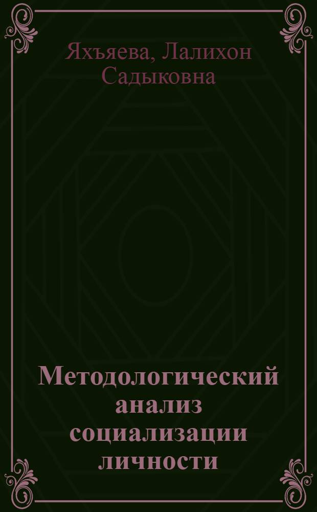 Методологический анализ социализации личности : (Пробл. теории и практики) : Автореф. дис. на соиск. учен. степ. д-ра филос. наук : (09.00.01)