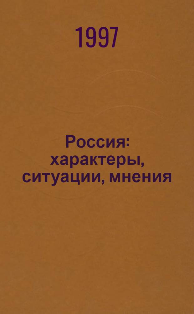 Россия: характеры, ситуации, мнения : Кн. для чтения [для иностранцев, изучающих рус. яз. Вып. 2 : Ситуации
