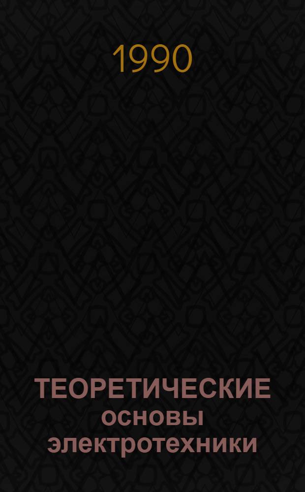 ТЕОРЕТИЧЕСКИЕ основы электротехники : Метод. разраб. для студентов спец. : 10.01 "Электр. станции", 10.03 "Электроэнергет. системы и сети", 10.04 "Электроснабжение по отраслям", 18.01 - "Электромеханика", 18.02 "Электр. аппараты", 19.07 "Информ.-измерит. техника", 20.03 "Микроэлектрон. и полупроводниковые приборы", 21.01 "Автоматика и упр. в техн. системах", 21.05 "Электропривод и автоматизация пром. установок и технол. комплексов"