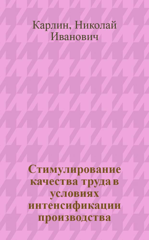 Стимулирование качества труда в условиях интенсификации производства : Автореф. дис. на соиск. учен. степ. канд. экон. наук : (08.00.01)