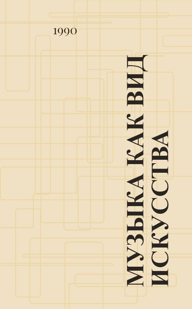 Музыка как вид искусства : Учеб. пособие для музыковедов консерваторий [В 2 ч.]. Ч. 2 : Содержание музыкального произведения