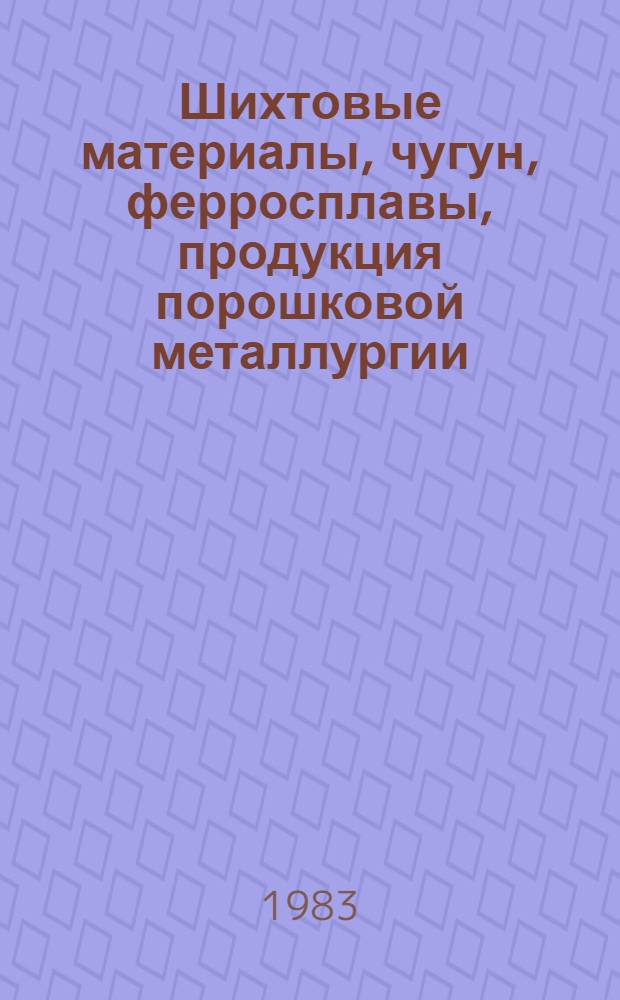 Шихтовые материалы, чугун, ферросплавы, продукция порошковой металлургии : Изм. и доп