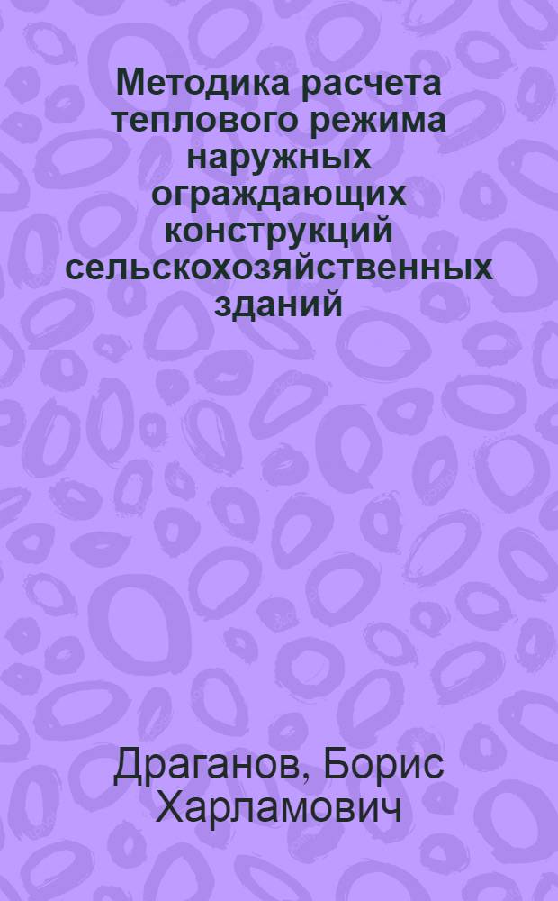 Методика расчета теплового режима наружных ограждающих конструкций сельскохозяйственных зданий