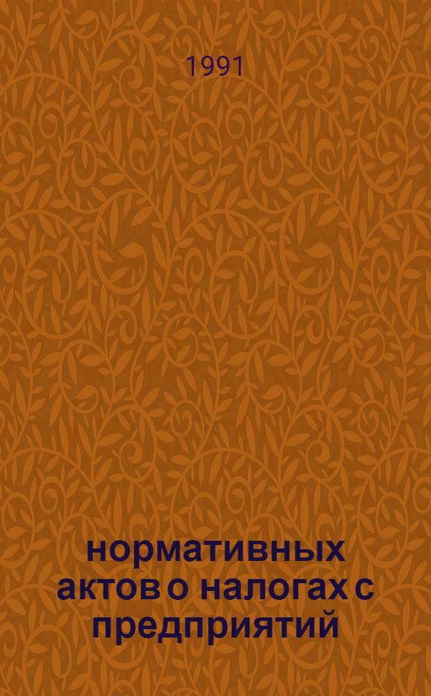 100 нормативных актов о налогах с предприятий : Сб. документов. Т. 1