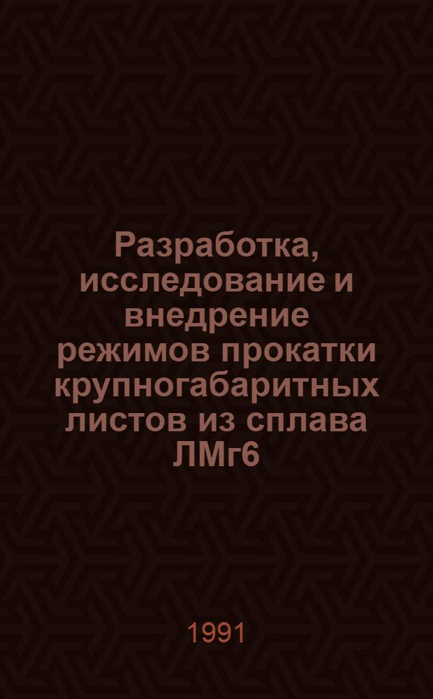 Разработка, исследование и внедрение режимов прокатки крупногабаритных листов из сплава ЛМг6 : Автореф. дис. на соиск. учен. степ. к. т. н