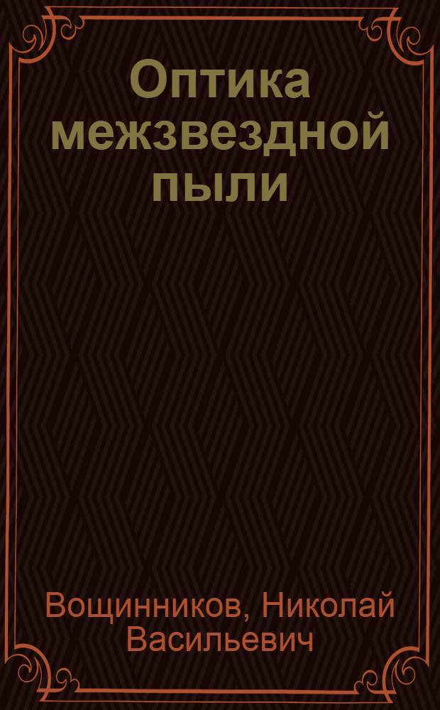 Оптика межзвездной пыли : Автореф. дис. на соиск. учен. степ. д-ра физ.-мат. наук : (01.03.02)