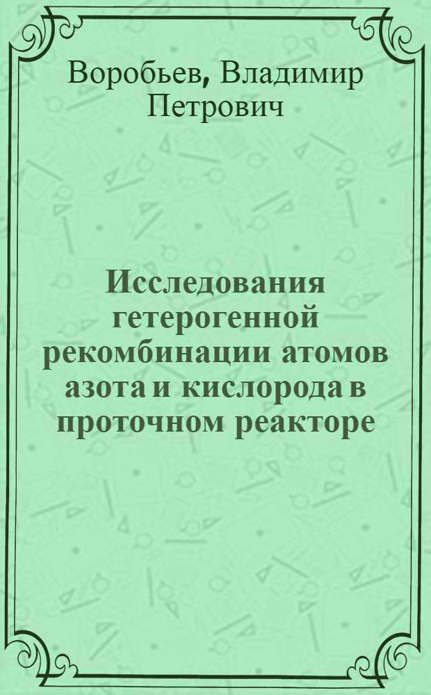 Исследования гетерогенной рекомбинации атомов азота и кислорода в проточном реакторе