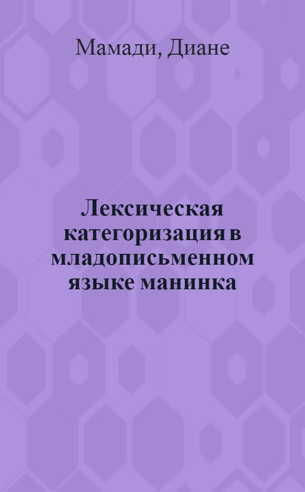 Лексическая категоризация в младописьменном языке манинка : (Эксперим.-типол. исслед.) : Автореф. дис. на соиск. учен. степ. канд. филол. наук : (10.02.19)