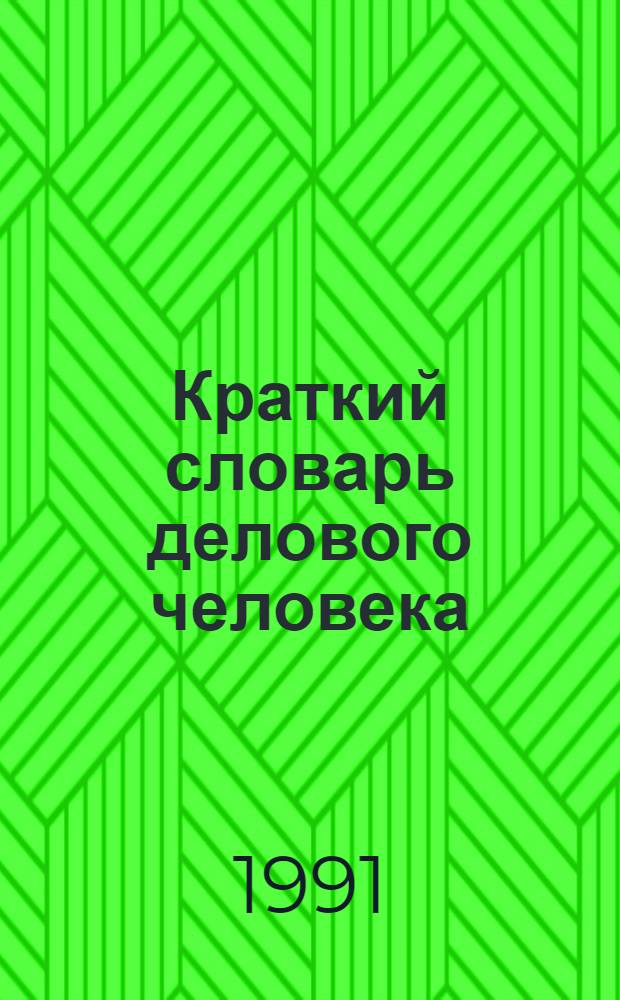 Краткий словарь делового человека