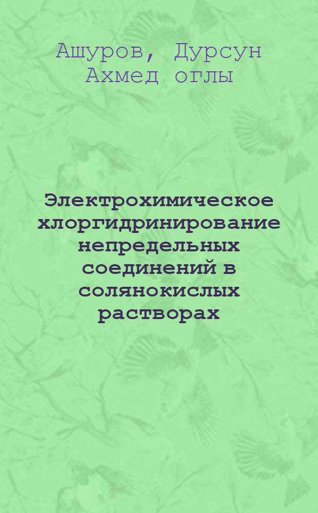 Электрохимическое хлоргидринирование непредельных соединений в солянокислых растворах : Автореф. дис. на соиск. учен. степ. д. х. н