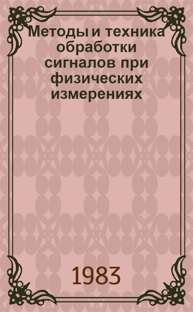 Методы и техника обработки сигналов при физических измерениях : В 2 т. Пер. с фр. [Т.] 2 : Техника обработки сигналов. Применения. Новые методы