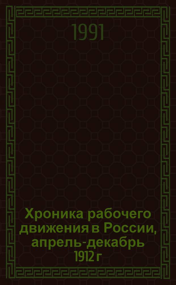 Хроника рабочего движения в России, апрель-декабрь 1912 г : [В 2 ч.]. Ч. 1
