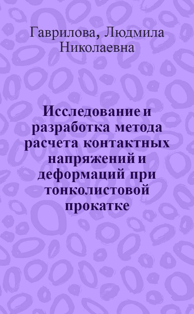 Исследование и разработка метода расчета контактных напряжений и деформаций при тонколистовой прокатке : Автореф. дис. на соиск. учен. степ. канд. техн. наук : (05.16.05)