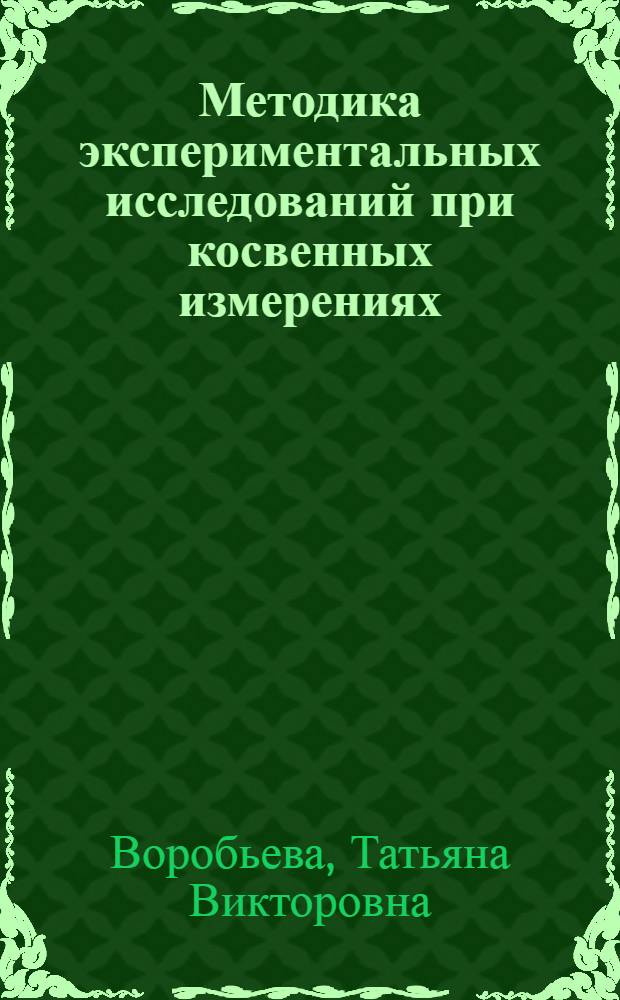 Методика экспериментальных исследований при косвенных измерениях : Учеб. пособие по курсу ЭРИ, ОНИ и ТЭ : Для студентов спец. 23.08
