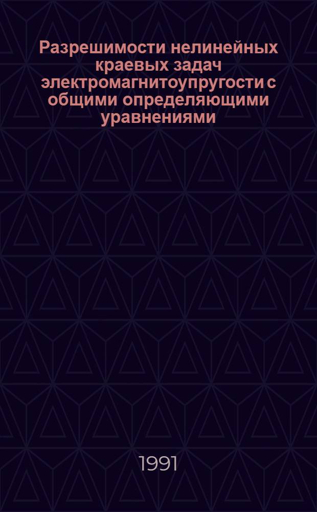Разрешимости нелинейных краевых задач электромагнитоупругости с общими определяющими уравнениями