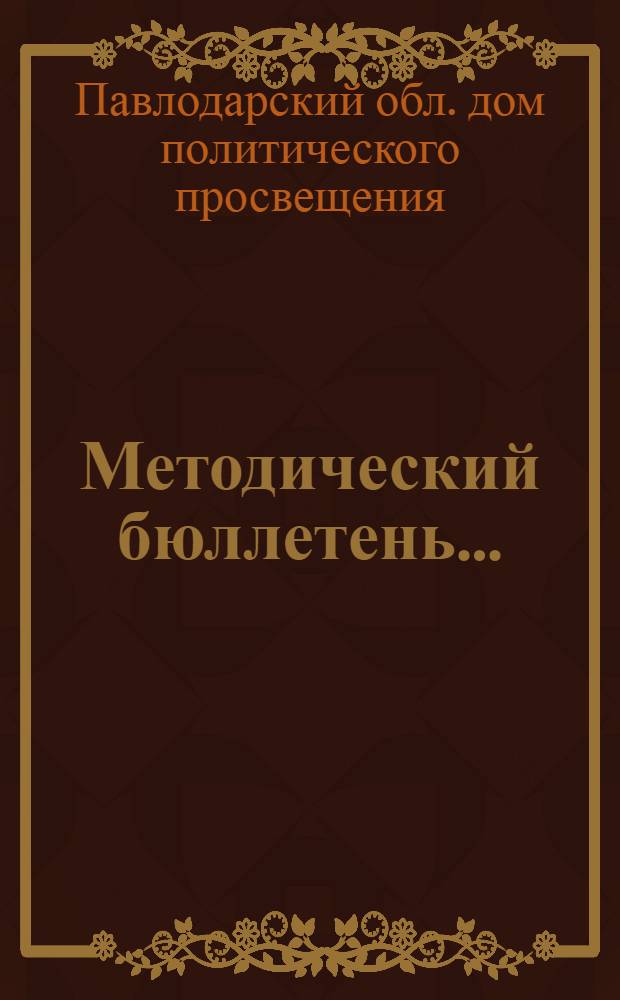 Методический бюллетень...