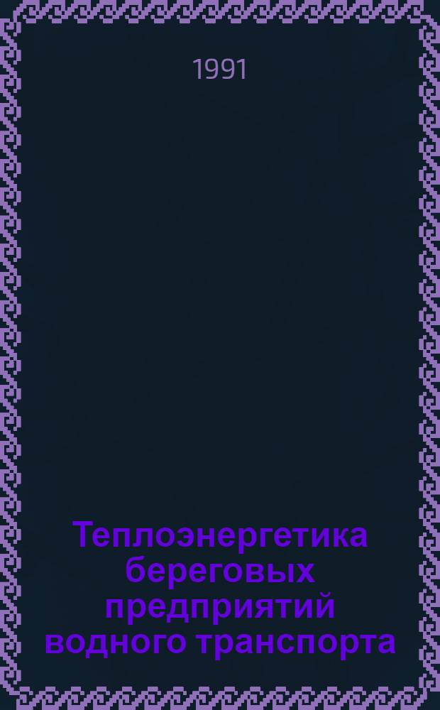 Теплоэнергетика береговых предприятий водного транспорта : Справочник