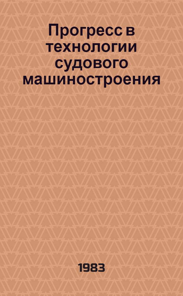 Прогресс в технологии судового машиностроения : (Дейдвудные устройства морских судов) : Сб. статей