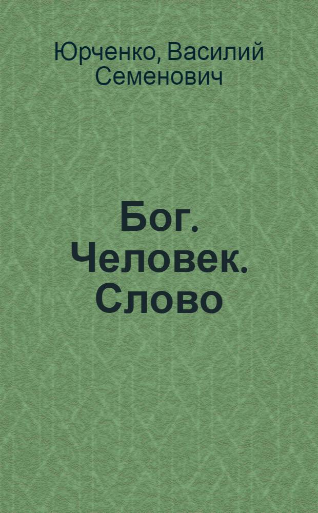 Бог. Человек. Слово : Лингвофилос. очерк