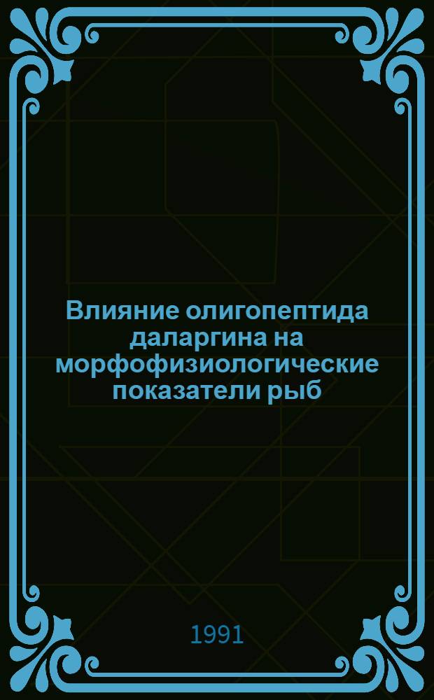 Влияние олигопептида даларгина на морфофизиологические показатели рыб : Автореф. дис. на соиск. учен. степ. канд. биол. наук : (03.00.10)