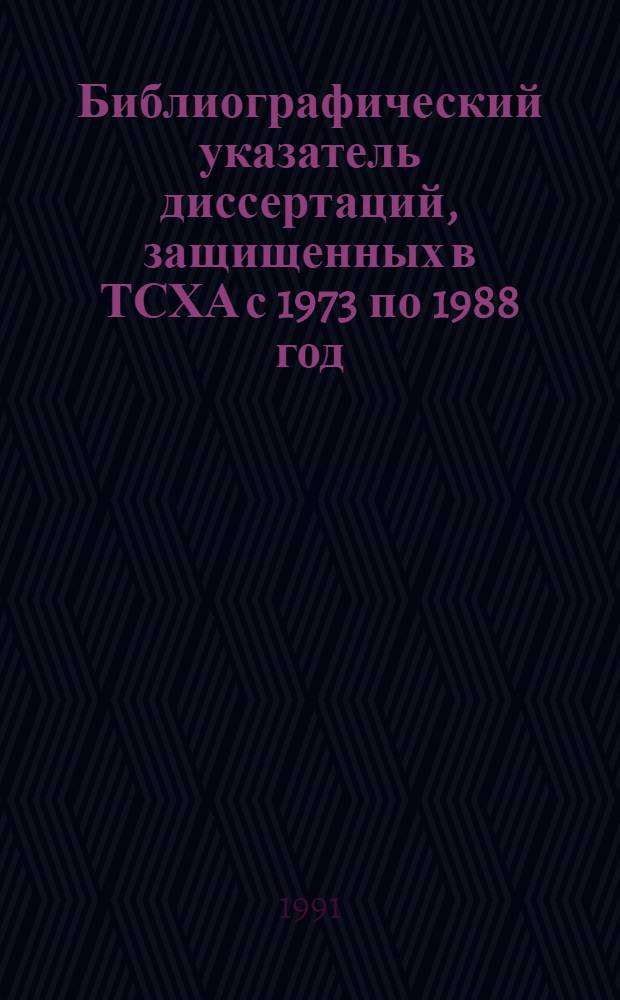 Библиографический указатель диссертаций, защищенных в ТСХА с 1973 по 1988 год