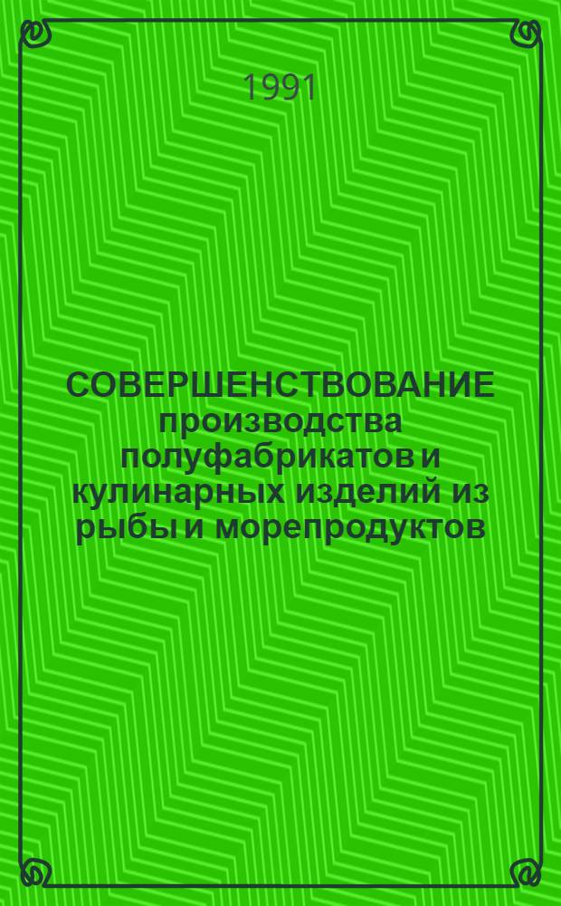 СОВЕРШЕНСТВОВАНИЕ производства полуфабрикатов и кулинарных изделий из рыбы и морепродуктов : Сборник
