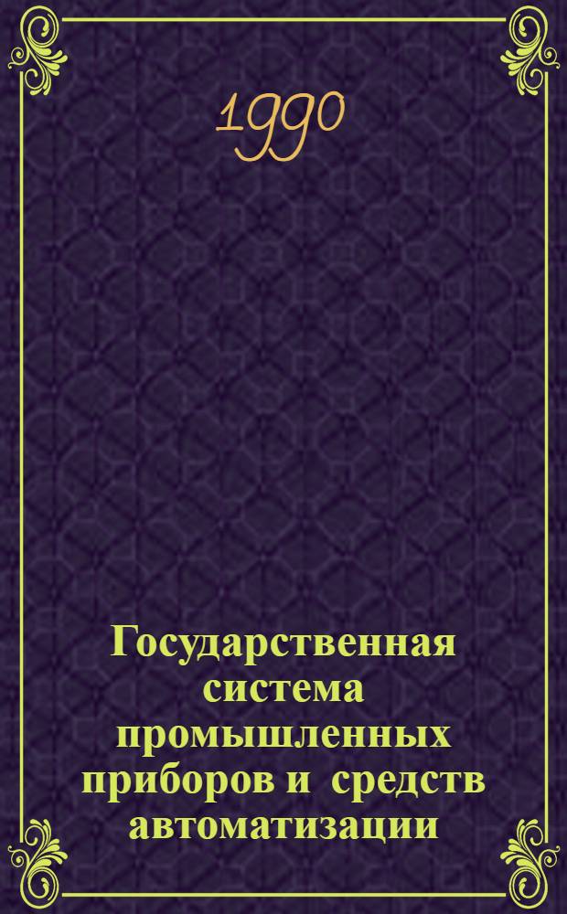 Государственная система промышленных приборов и средств автоматизации : Номенклатур. кат. : В 4 ч.