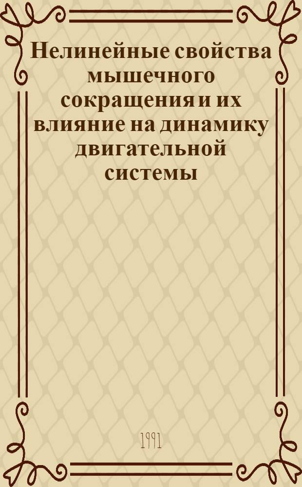 Нелинейные свойства мышечного сокращения и их влияние на динамику двигательной системы : Автореф. дис. на соиск. учен. степ. д-ра биол. наук : (03.00.13)