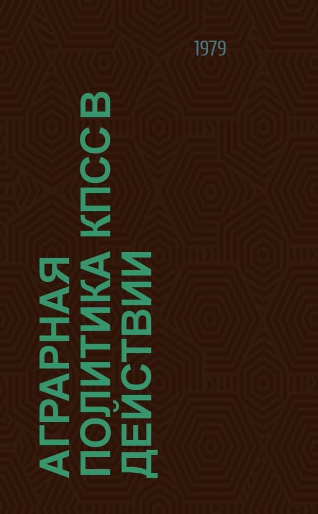 Аграрная политика КПСС в действии : Из опыта руководства Ленингр. парт. орг. сел. хоз-вом обл. в условиях развитого социализма