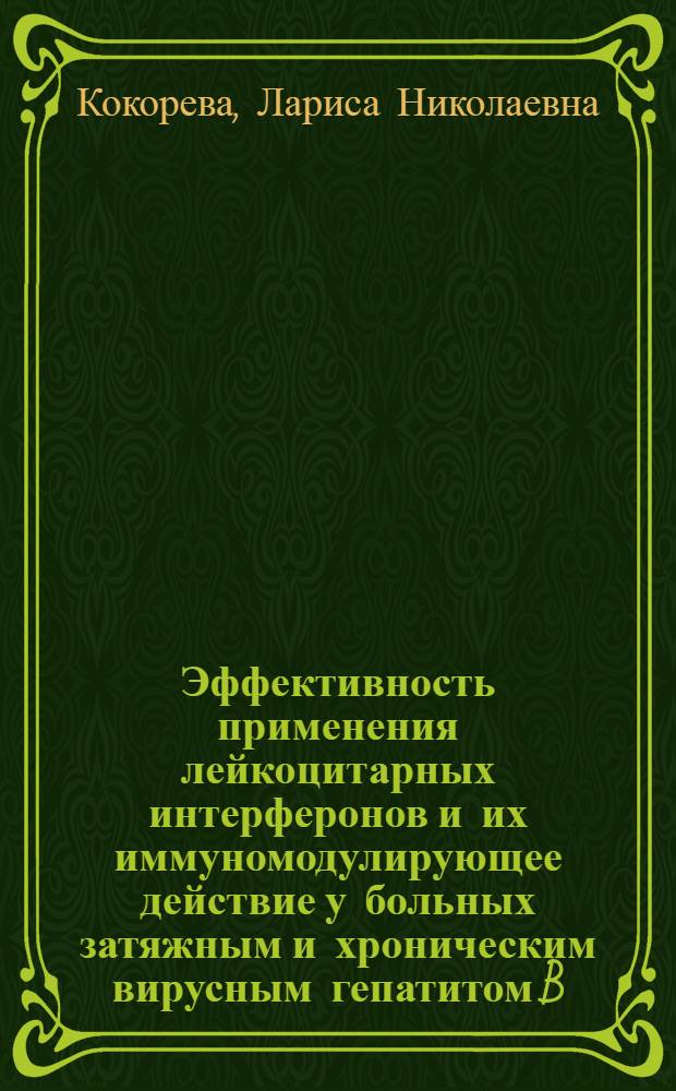 Эффективность применения лейкоцитарных интерферонов и их иммуномодулирующее действие у больных затяжным и хроническим вирусным гепатитом B : Автореф. дис. на соиск. учен. степ. канд. мед. наук : (14.00.10)