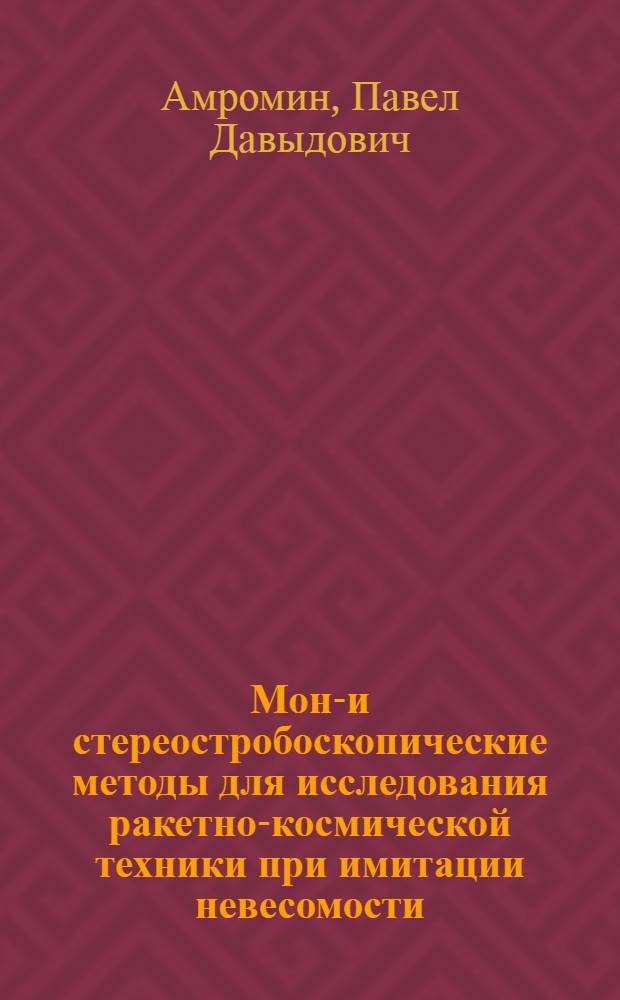 Моно- и стереостробоскопические методы для исследования ракетно-космической техники при имитации невесомости : Автореф. дис. на соиск. учен. степ. д-ра техн. наук : (05.24.02)