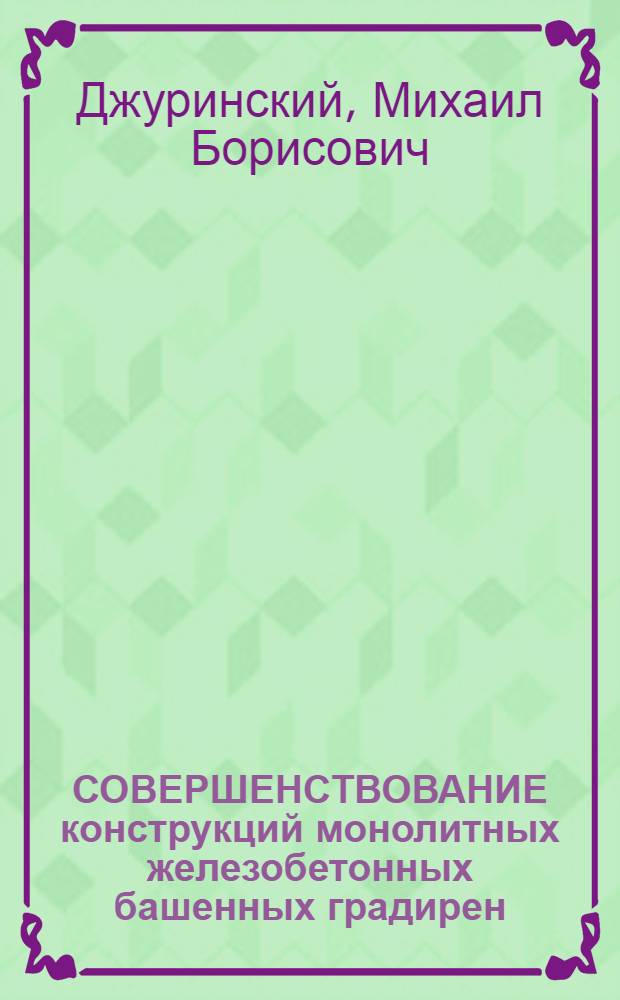 СОВЕРШЕНСТВОВАНИЕ конструкций монолитных железобетонных башенных градирен