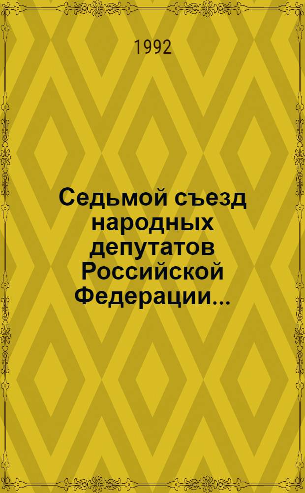 Седьмой съезд народных депутатов Российской Федерации.. : Бюллетень... Приложение к бюллетеням № 13, 14