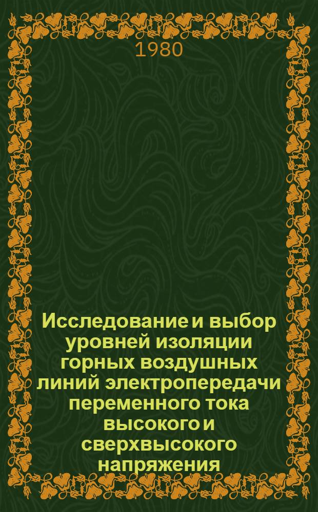 Исследование и выбор уровней изоляции горных воздушных линий электропередачи переменного тока высокого и сверхвысокого напряжения : Автореф. дис. на соиск. учен. степ. канд. техн. наук : (05.14.12)