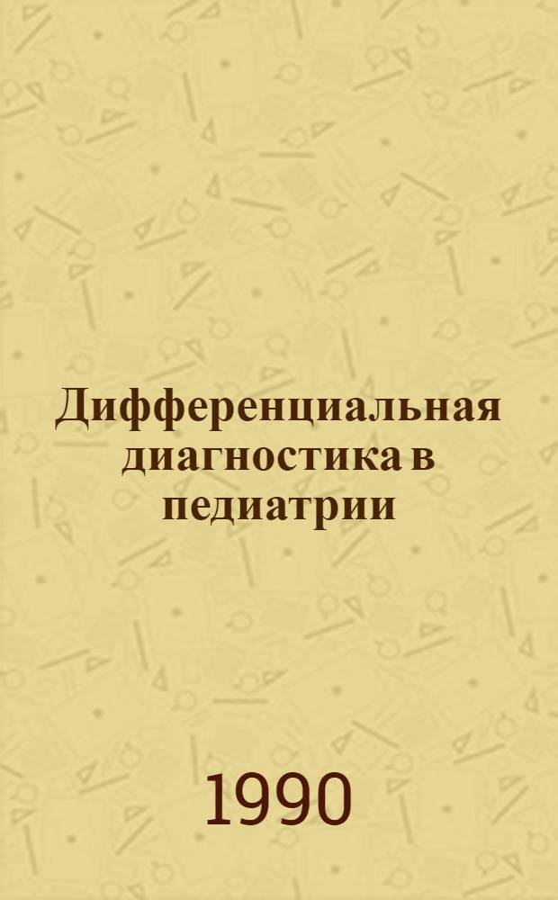 Дифференциальная диагностика в педиатрии : В 2 т. Т. 1