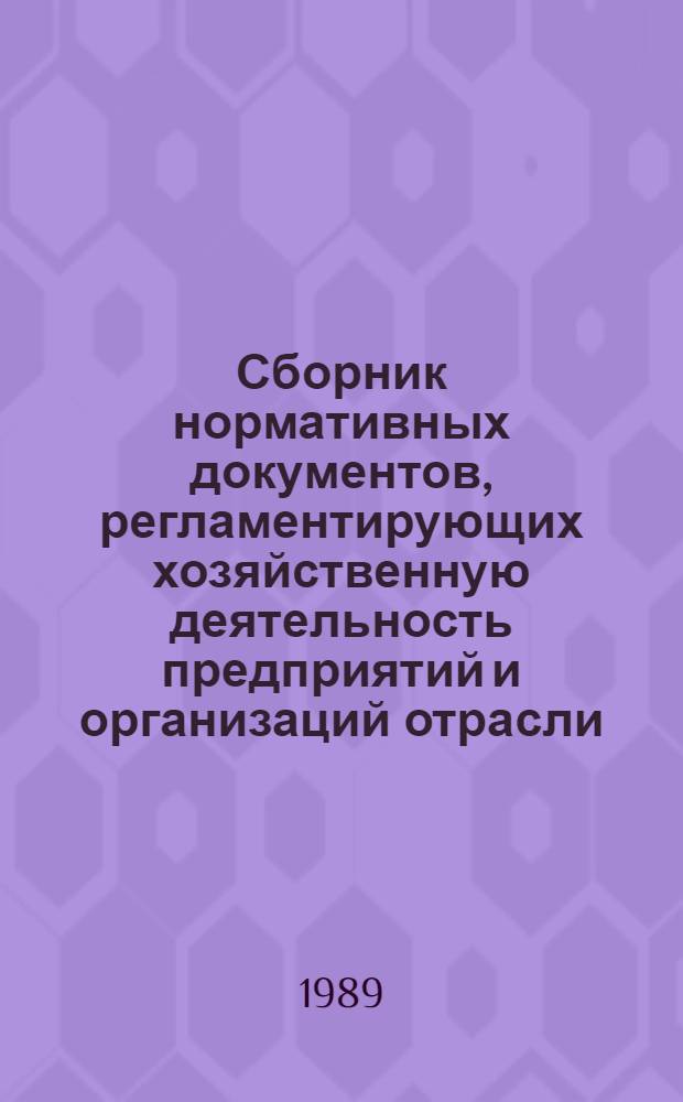 Сборник нормативных документов, регламентирующих хозяйственную деятельность предприятий и организаций отрасли. Вып. 1, кн. 2