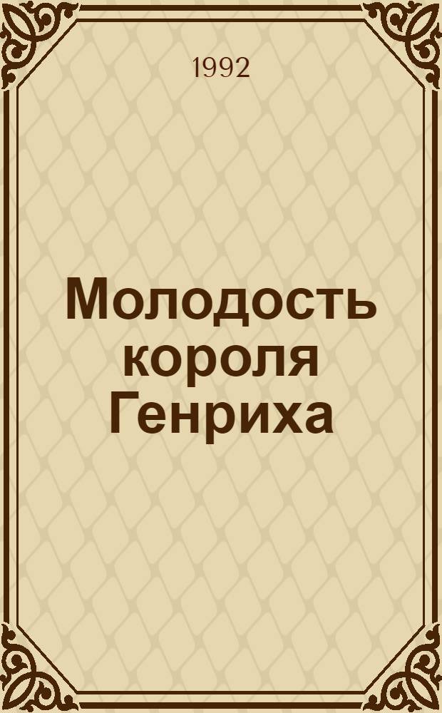 Молодость короля Генриха : Романы : Для сред. и ст. шк. возраста : Перевод