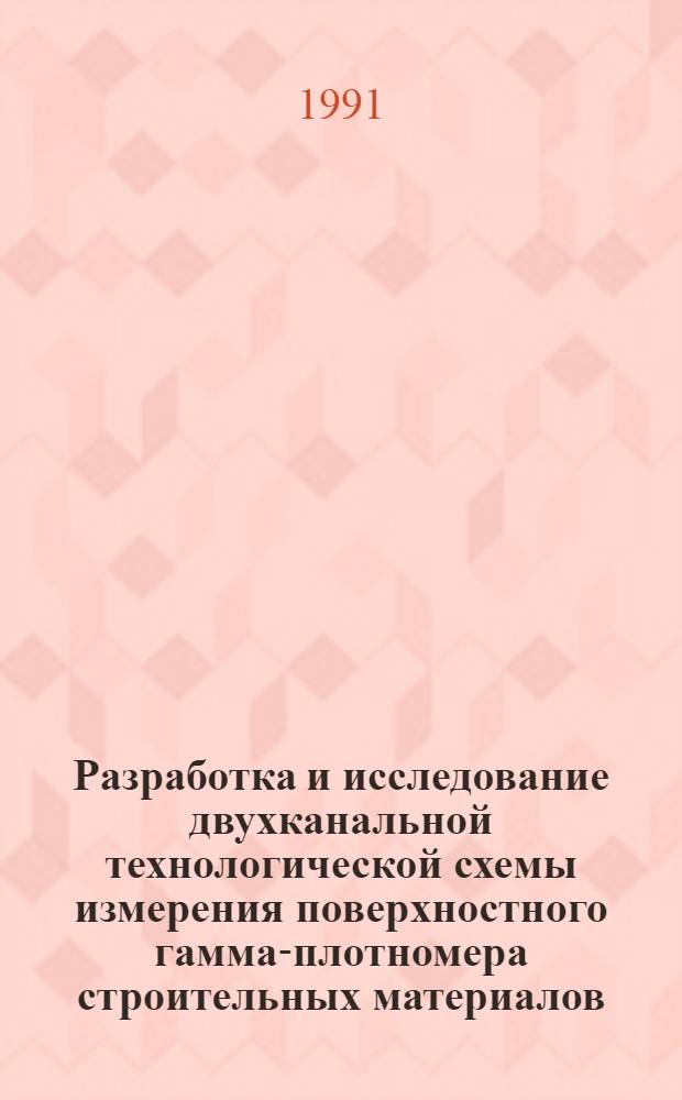 Разработка и исследование двухканальной технологической схемы измерения поверхностного гамма-плотномера строительных материалов : Автореф. дис. на соиск. учен. степ. к. т. н