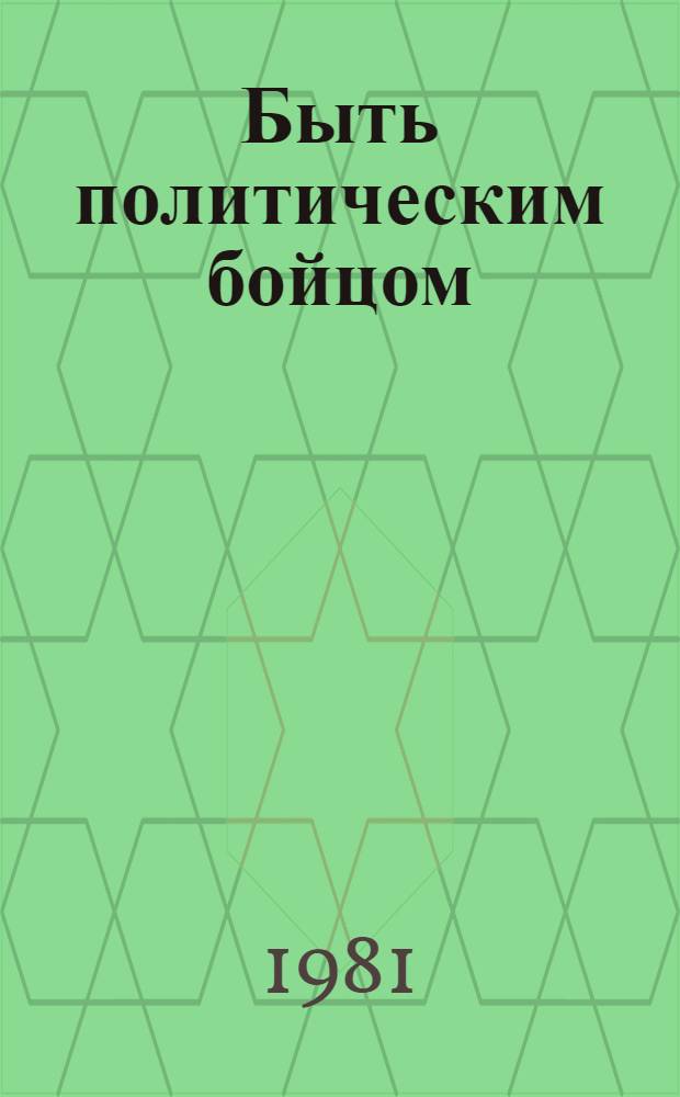 Быть политическим бойцом : Сб. статей