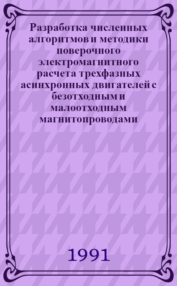 Разработка численных алгоритмов и методики поверочного электромагнитного расчета трехфазных асинхронных двигателей с безотходным и малоотходным магнитопроводами : Автореф. дис. на соиск. учен. степ. канд. техн. наук : (05.09.01)