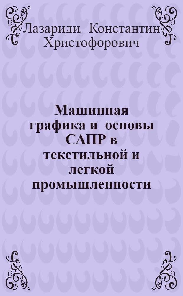 Машинная графика и основы САПР в текстильной и легкой промышленности : Учеб. пособие