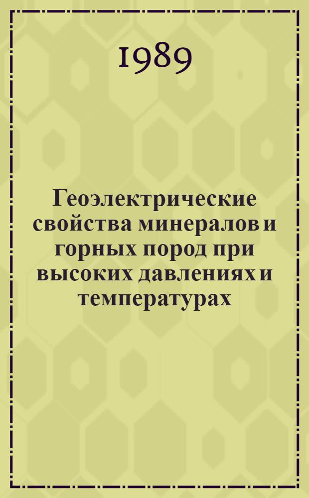 Геоэлектрические свойства минералов и горных пород при высоких давлениях и температурах